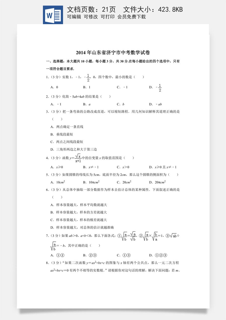 2014年山东省济宁市中考数学试卷.doc