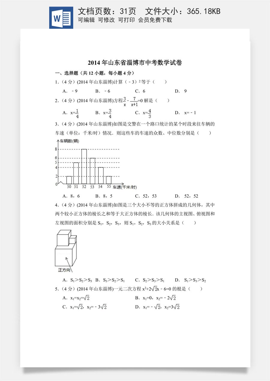 2014年山东省淄博市中考数学试卷（含解析版）.doc
