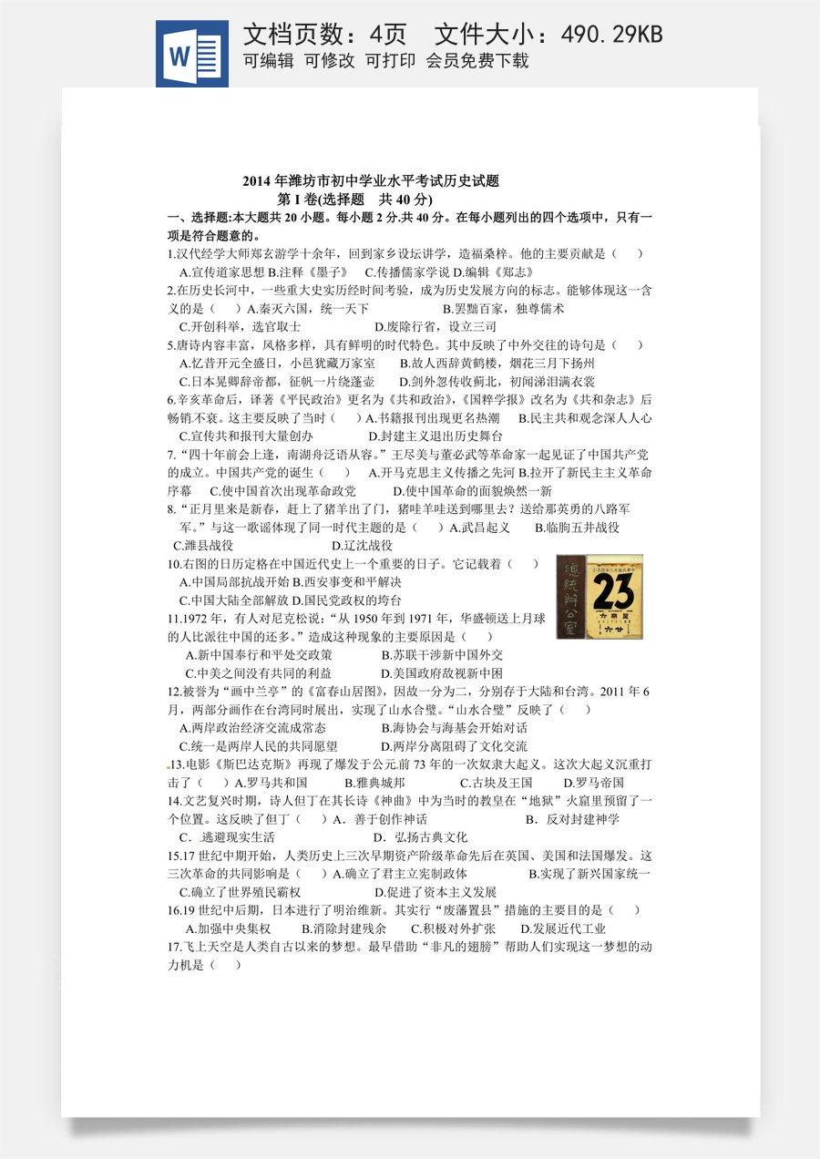 2014年山东省潍坊市中考历史试题及答案.doc