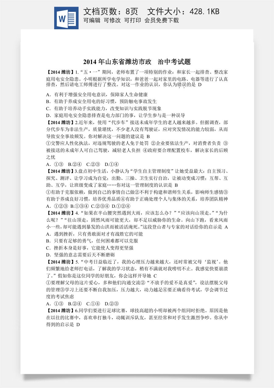 2014年山东省潍坊市中考政治试题及答案.doc