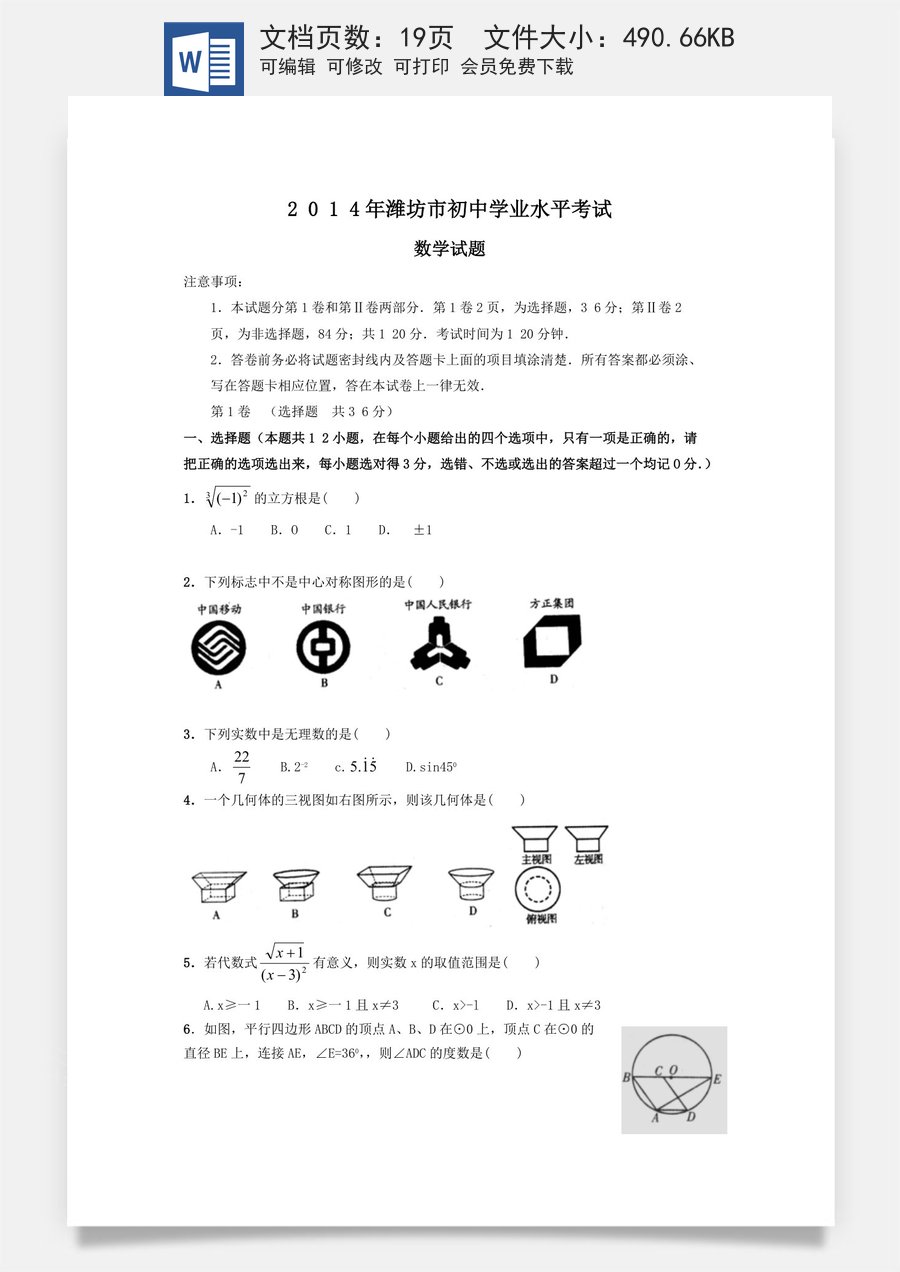 2014年山东省潍坊市中考数学试题及答案.doc