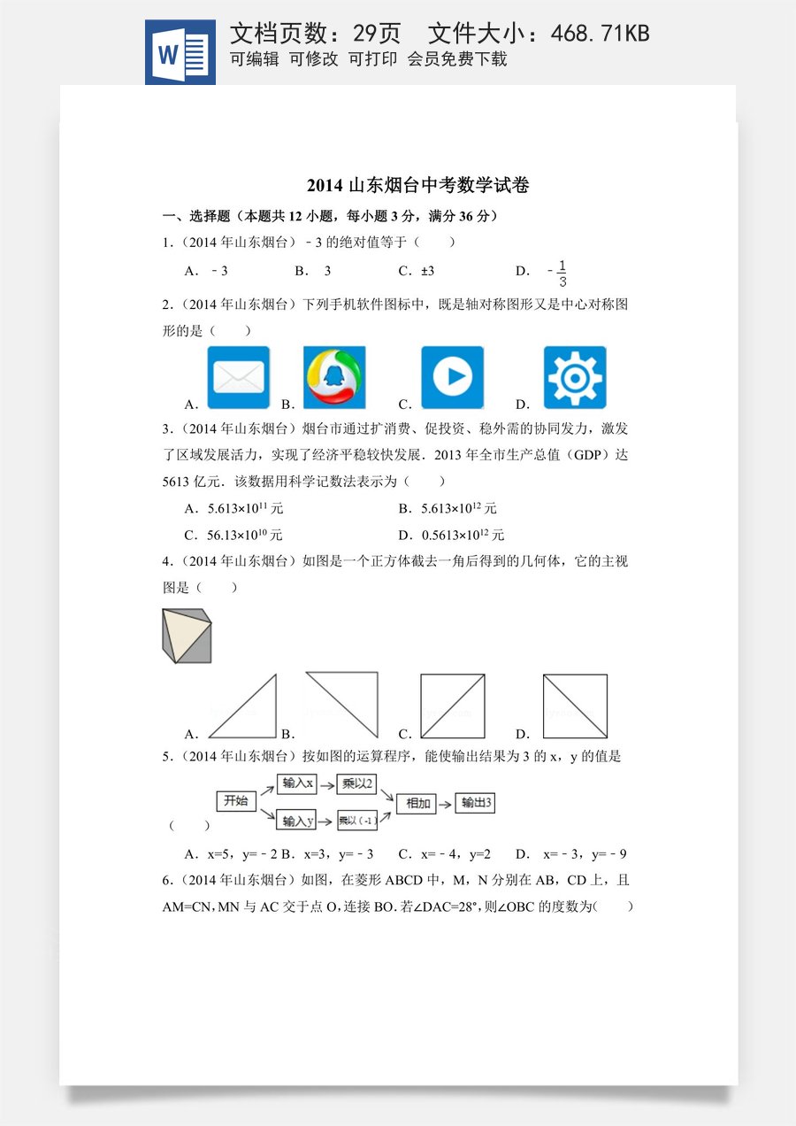 2014年山东省烟台市中考数学试卷（含解析版）.doc