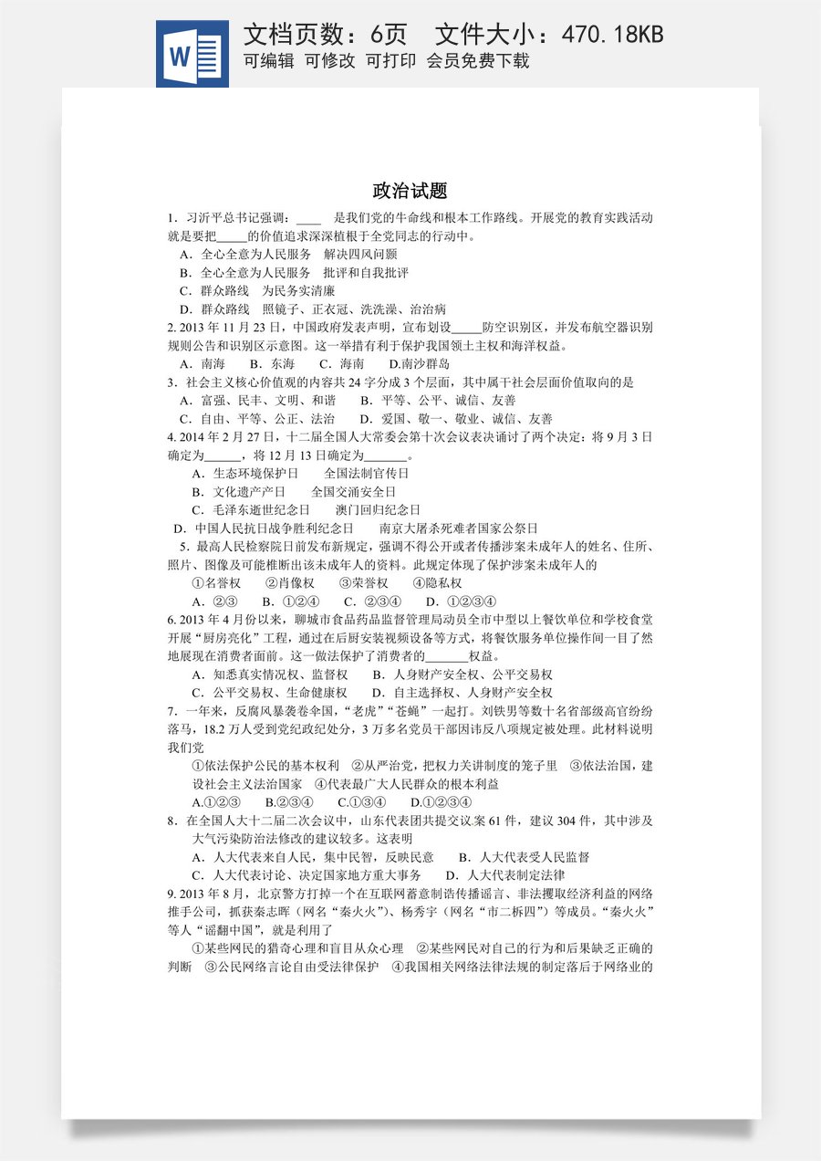 2014年山东省聊城市中考政治试题(word版-含答案).doc