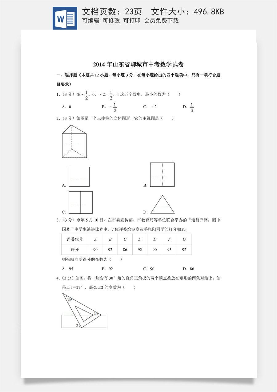2014年山东省聊城市中考数学试卷.doc