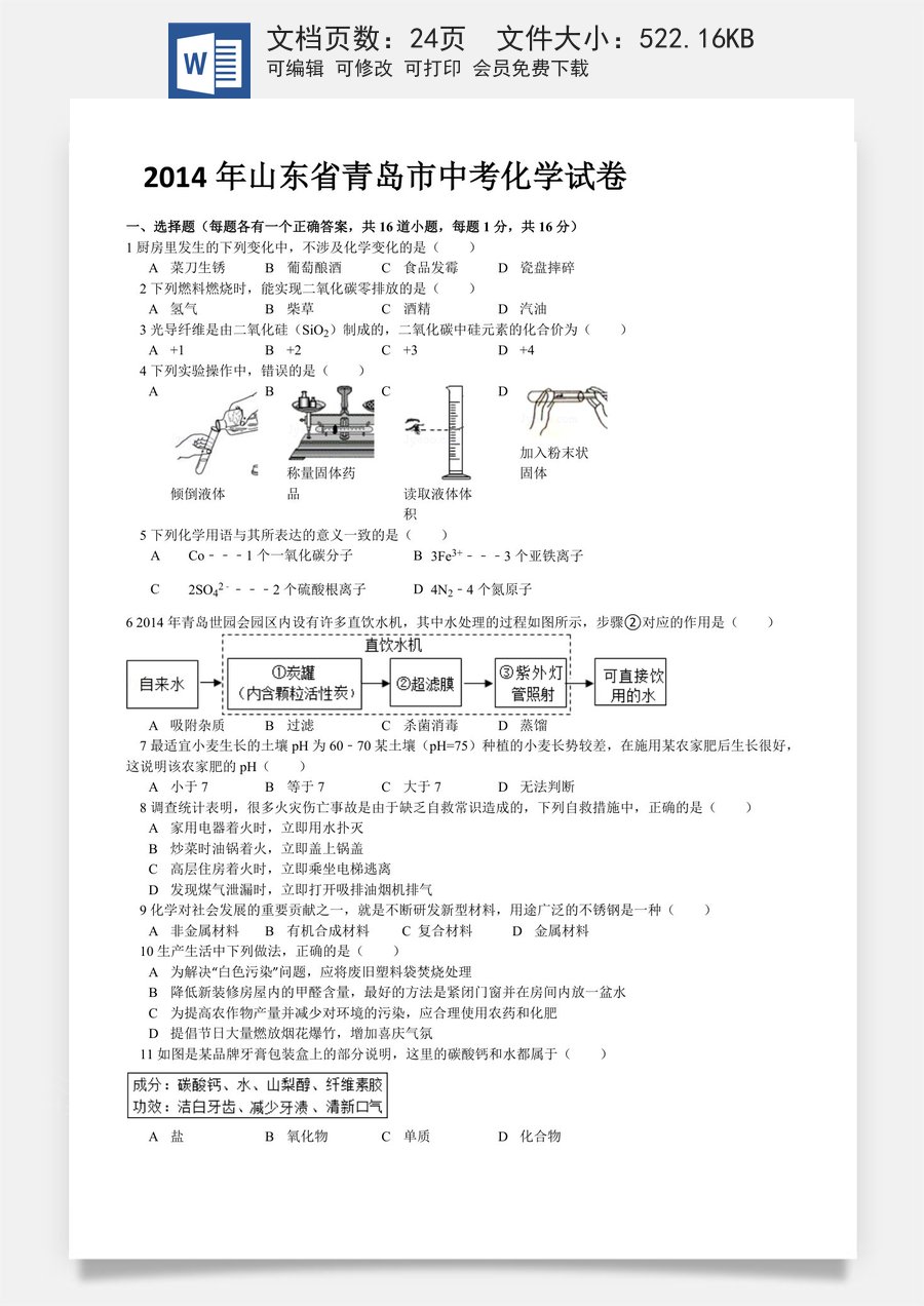 2014年山东省青岛市中考化学试题及答案.doc