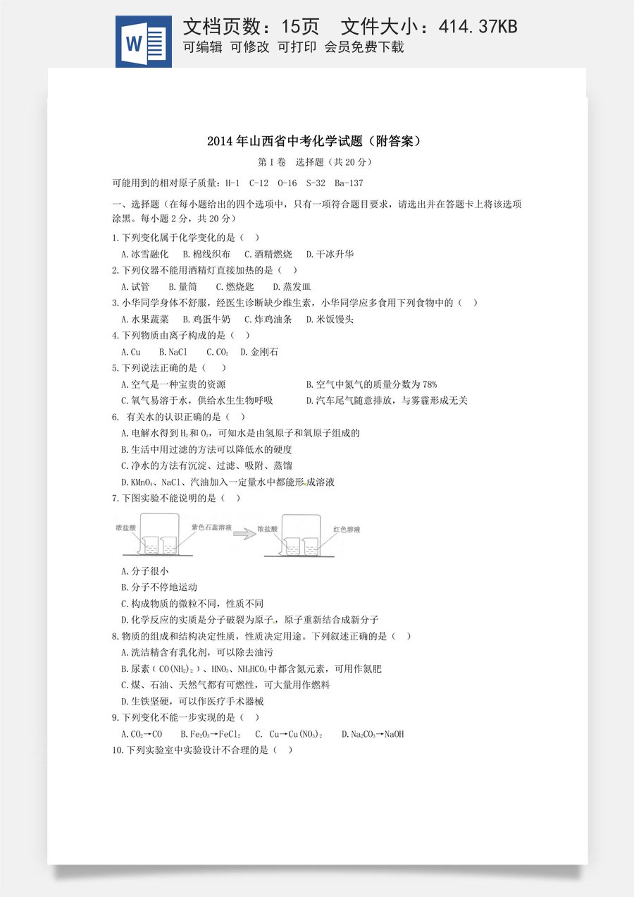2014年山西省中考化学试题(word版含答案).doc
