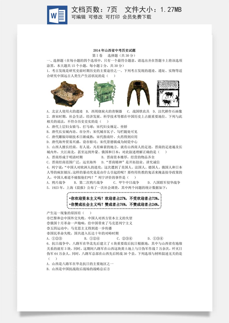 2014年山西省中考历史试题及答案.doc