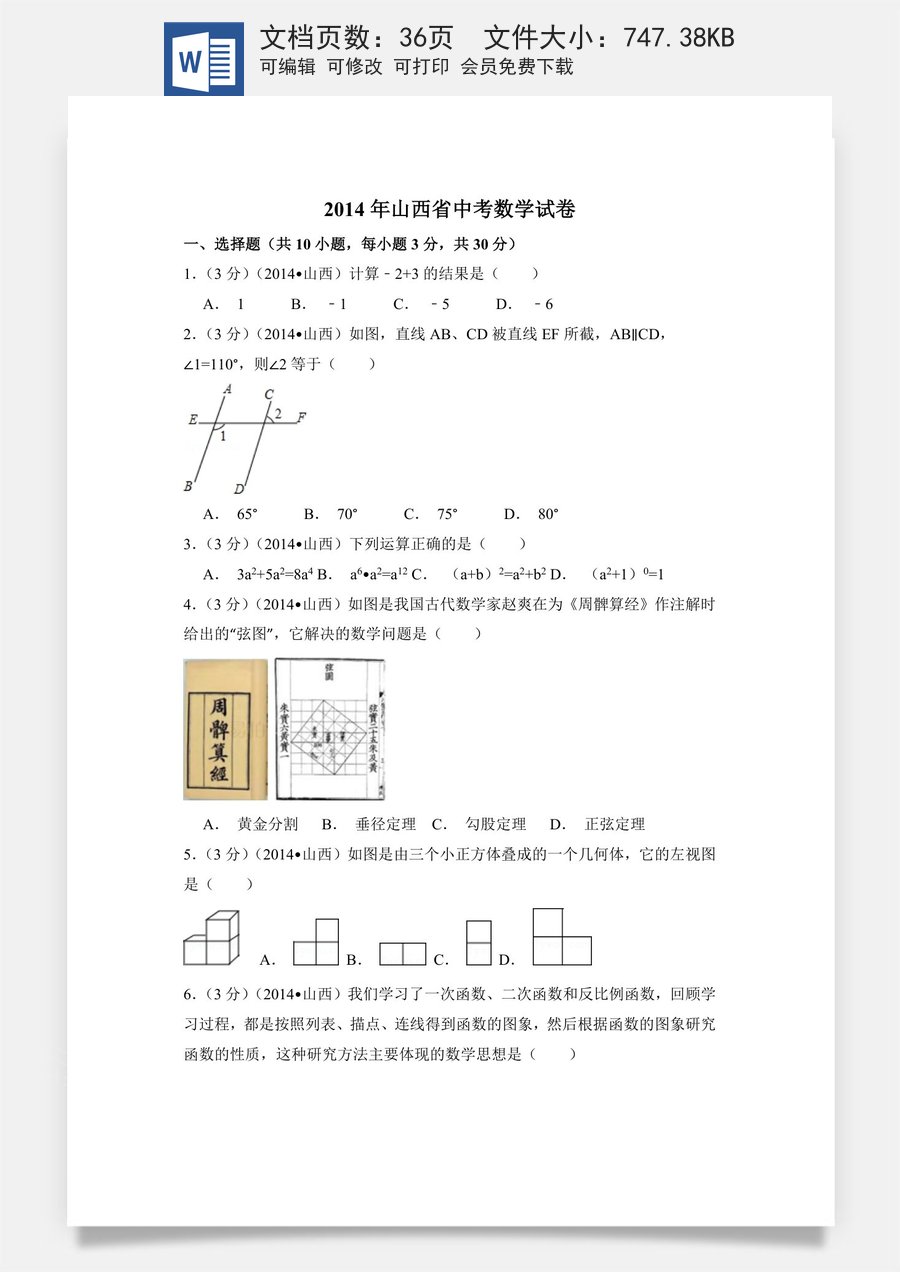 2014年山西省中考数学试卷（含解析版）.doc