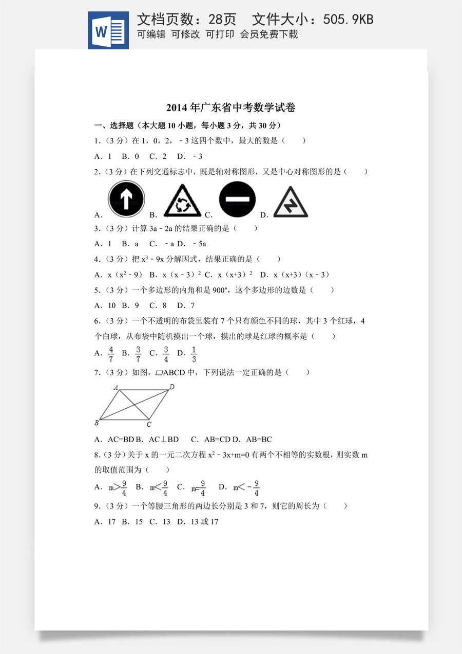 2014年广东省中考数学试卷（含解析版）.doc