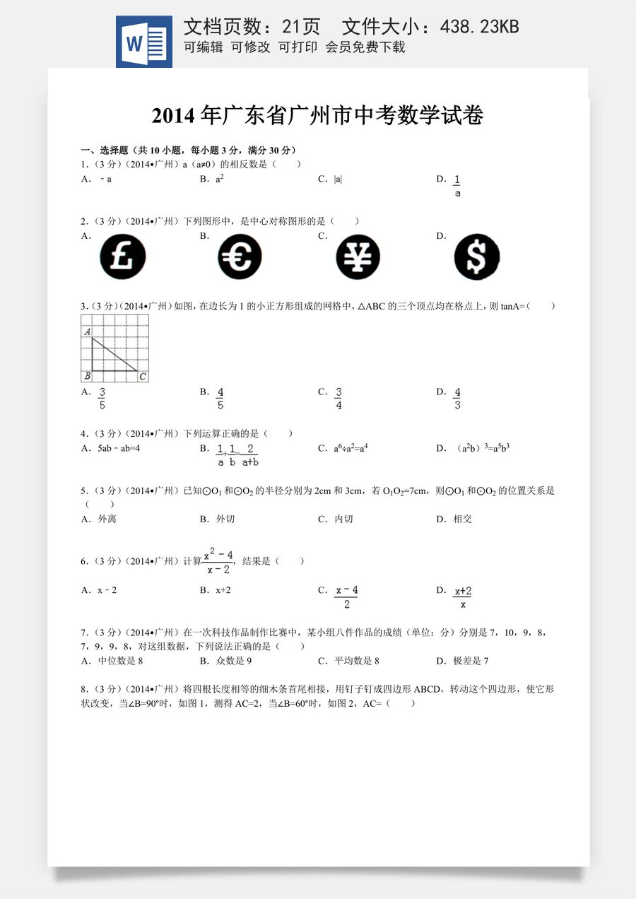 2014年广东省广州市中考数学试卷及答案.doc