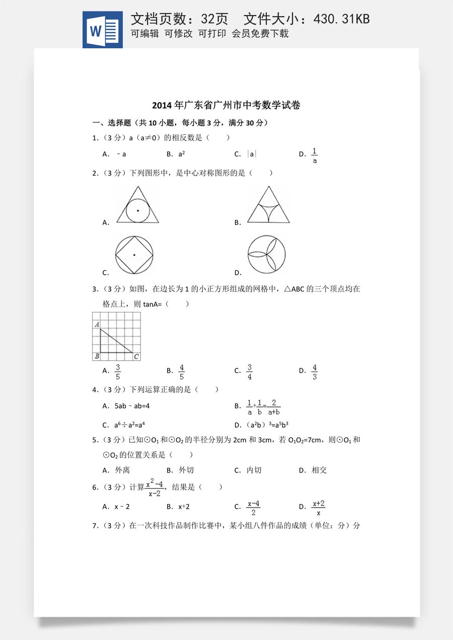 2014年广东省广州市中考数学试卷（含解析版）.doc