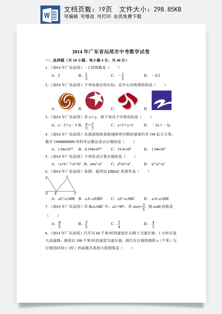 2014年广东省汕尾市中考数学试卷（含解析版）.doc