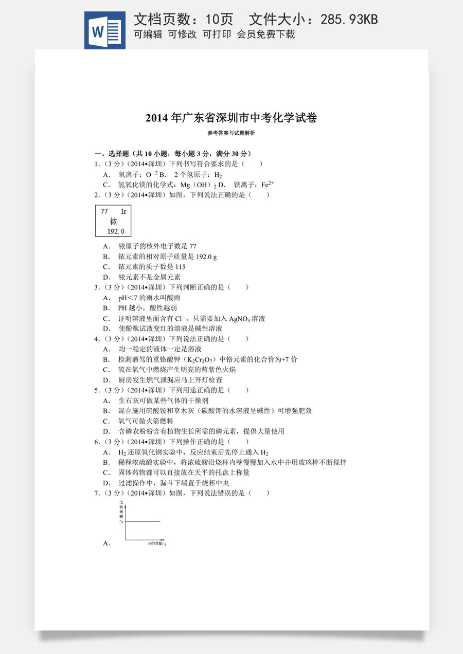 2014年广东省深圳市中考化学试题及参考答案.doc
