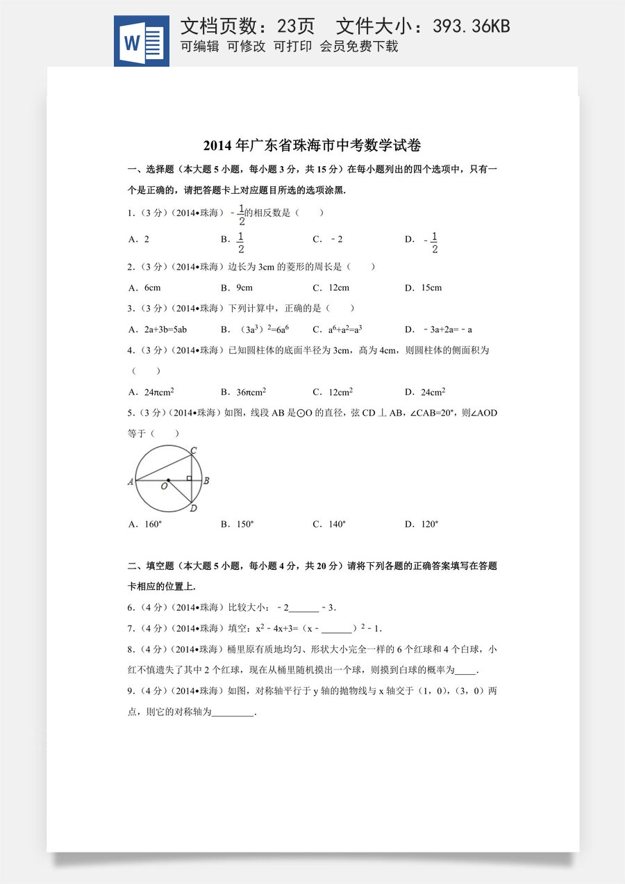2014年广东省珠海市中考数学试卷（含解析版）.doc