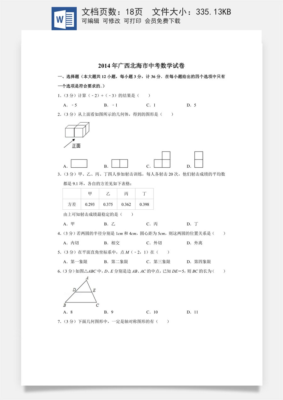 2014年广西北海市中考数学试卷.doc