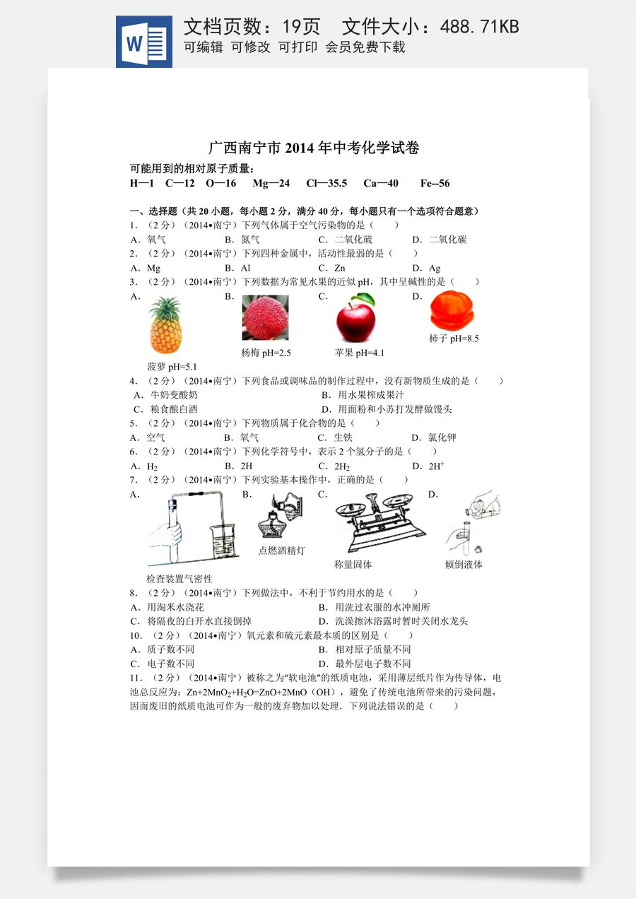 2014年广西南宁市中考化学试卷及解析.doc