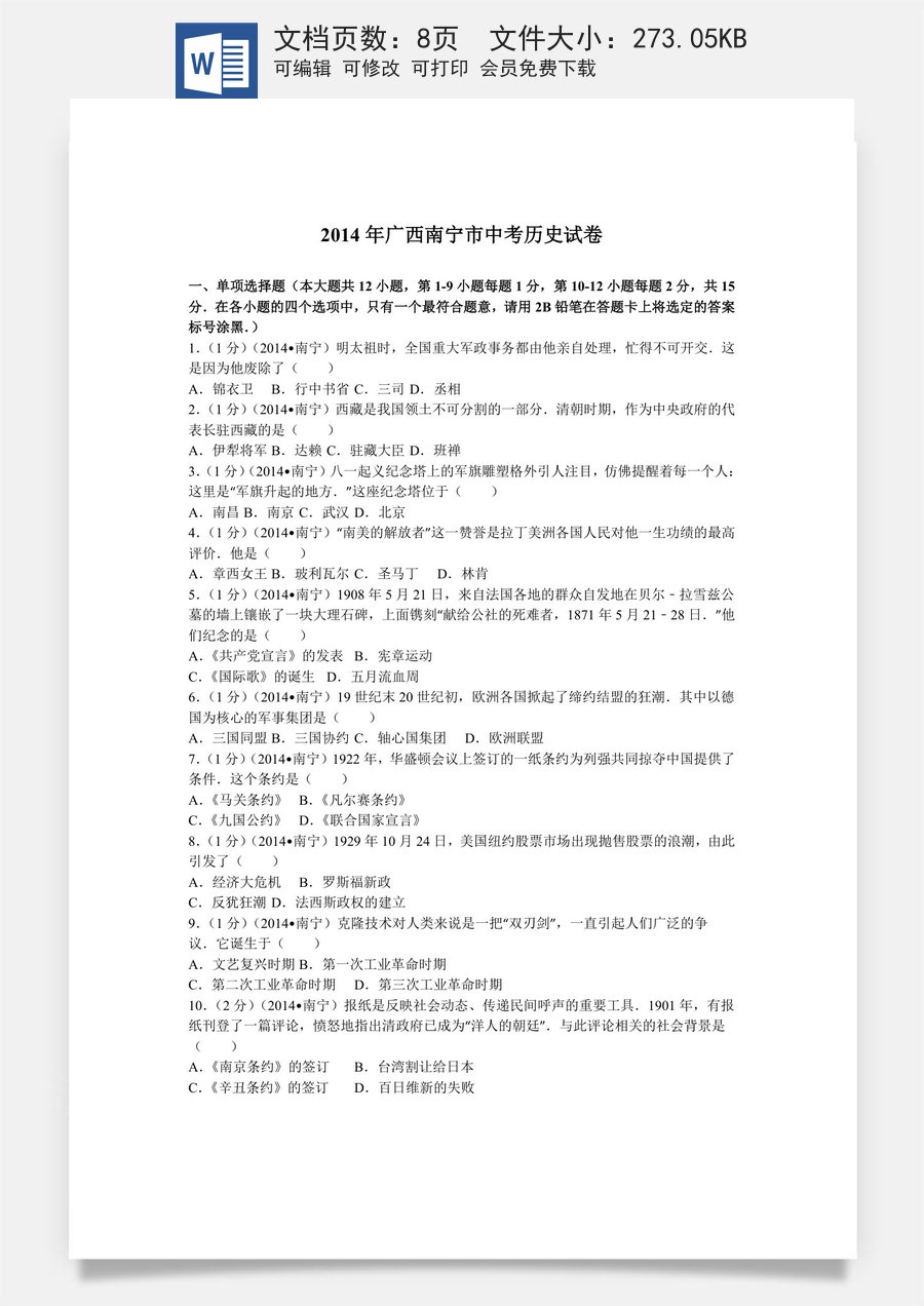2014年广西南宁市中考历史试卷及解析.doc
