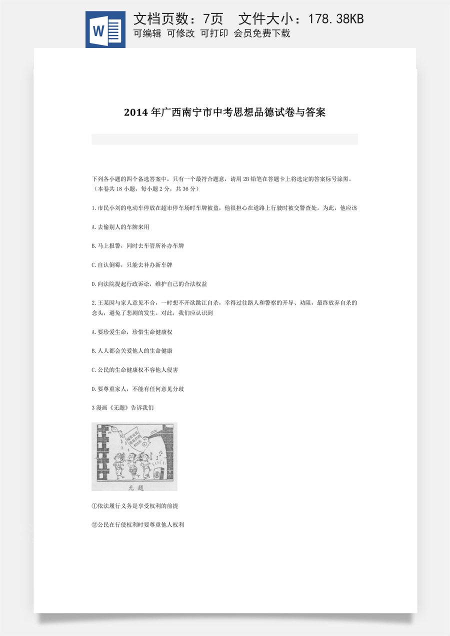 2014年广西南宁市中考思想品德试题及答案.doc
