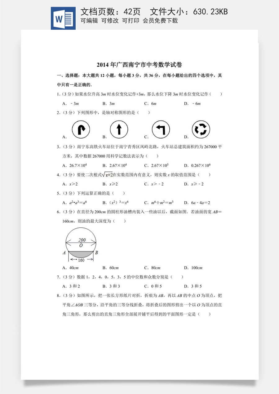 2014年广西南宁市中考数学试卷含答案解析.doc
