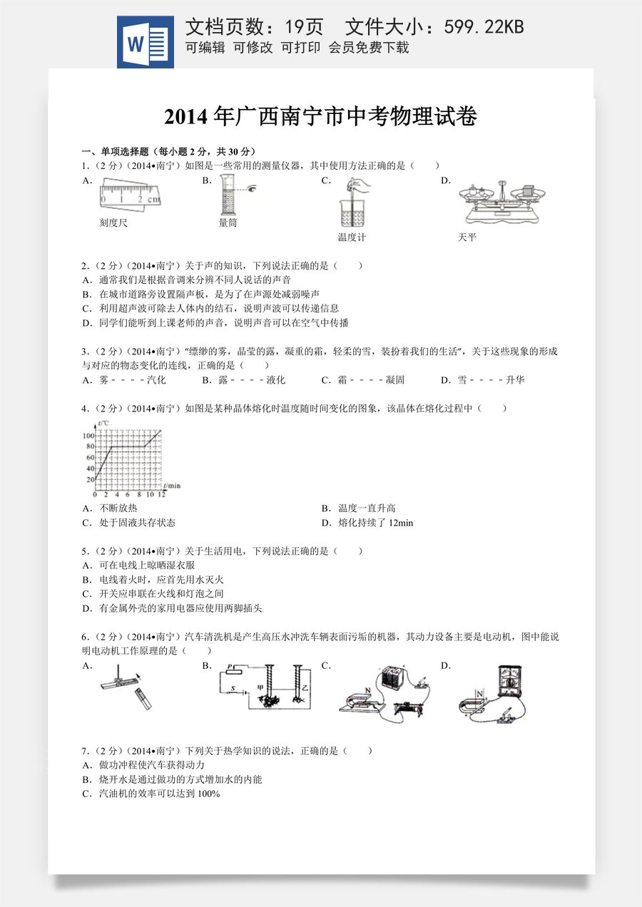 2014年广西南宁市中考物理试卷及解析.doc