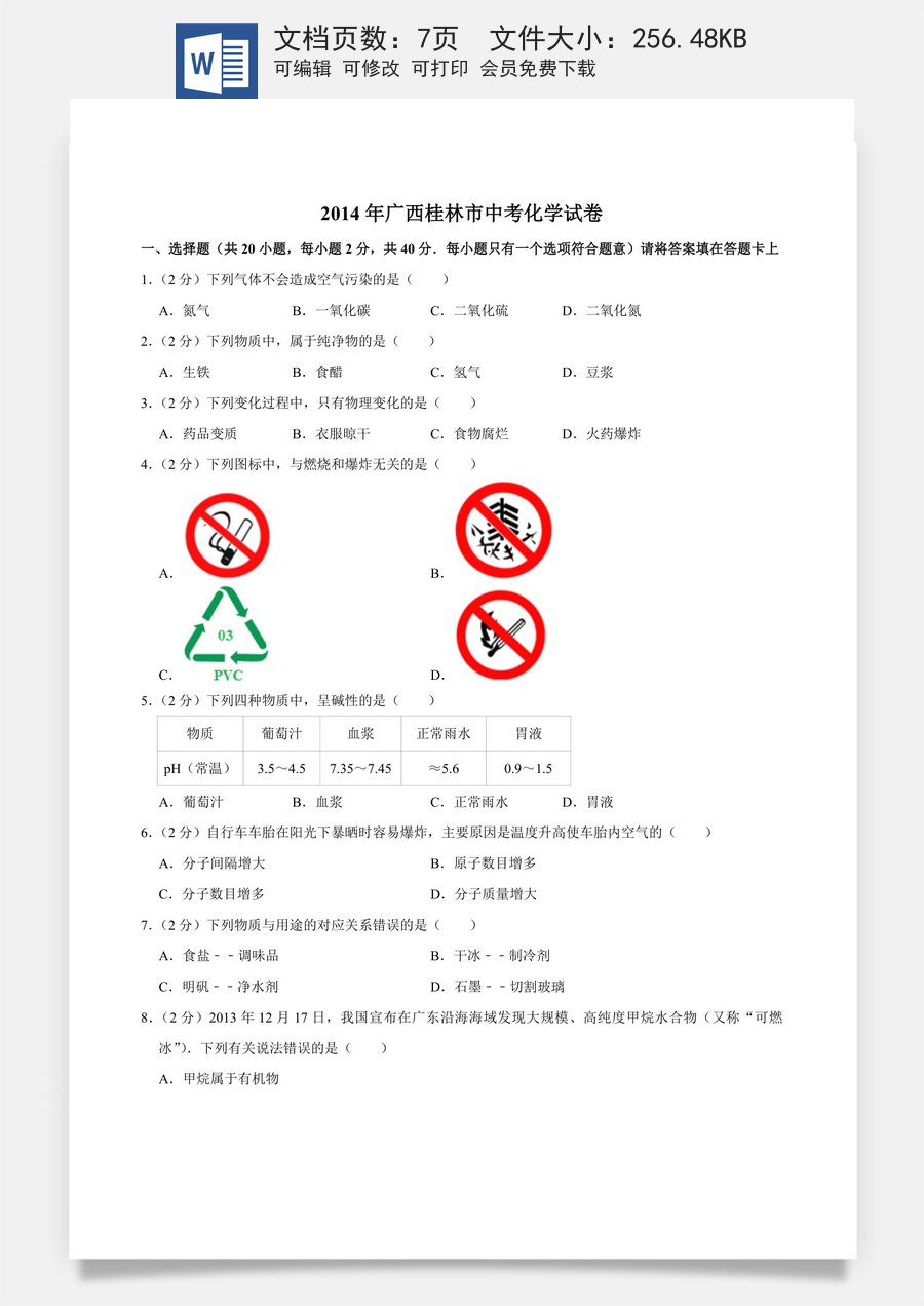 2014年广西桂林市中考化学试卷.doc