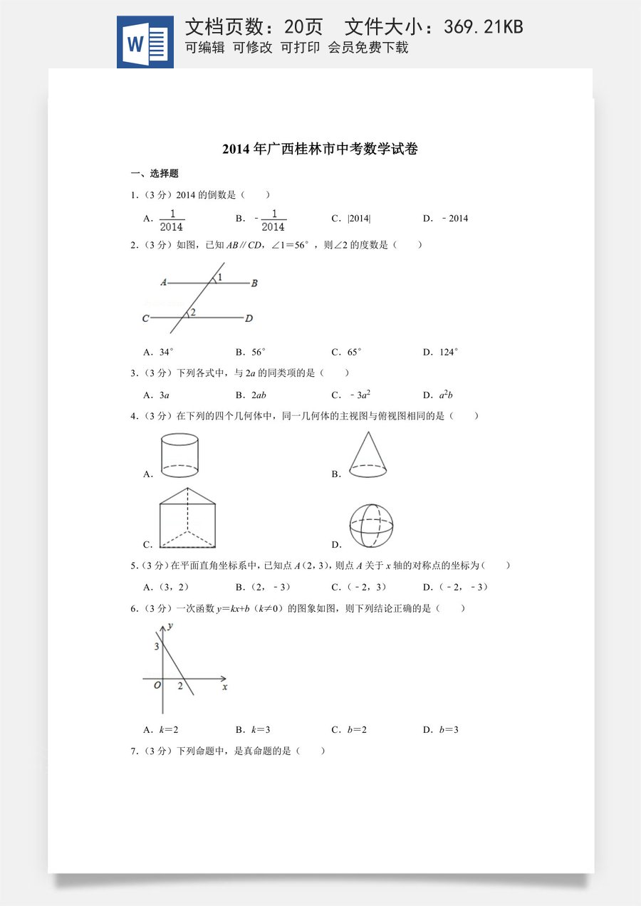 2014年广西桂林市中考数学试卷.doc
