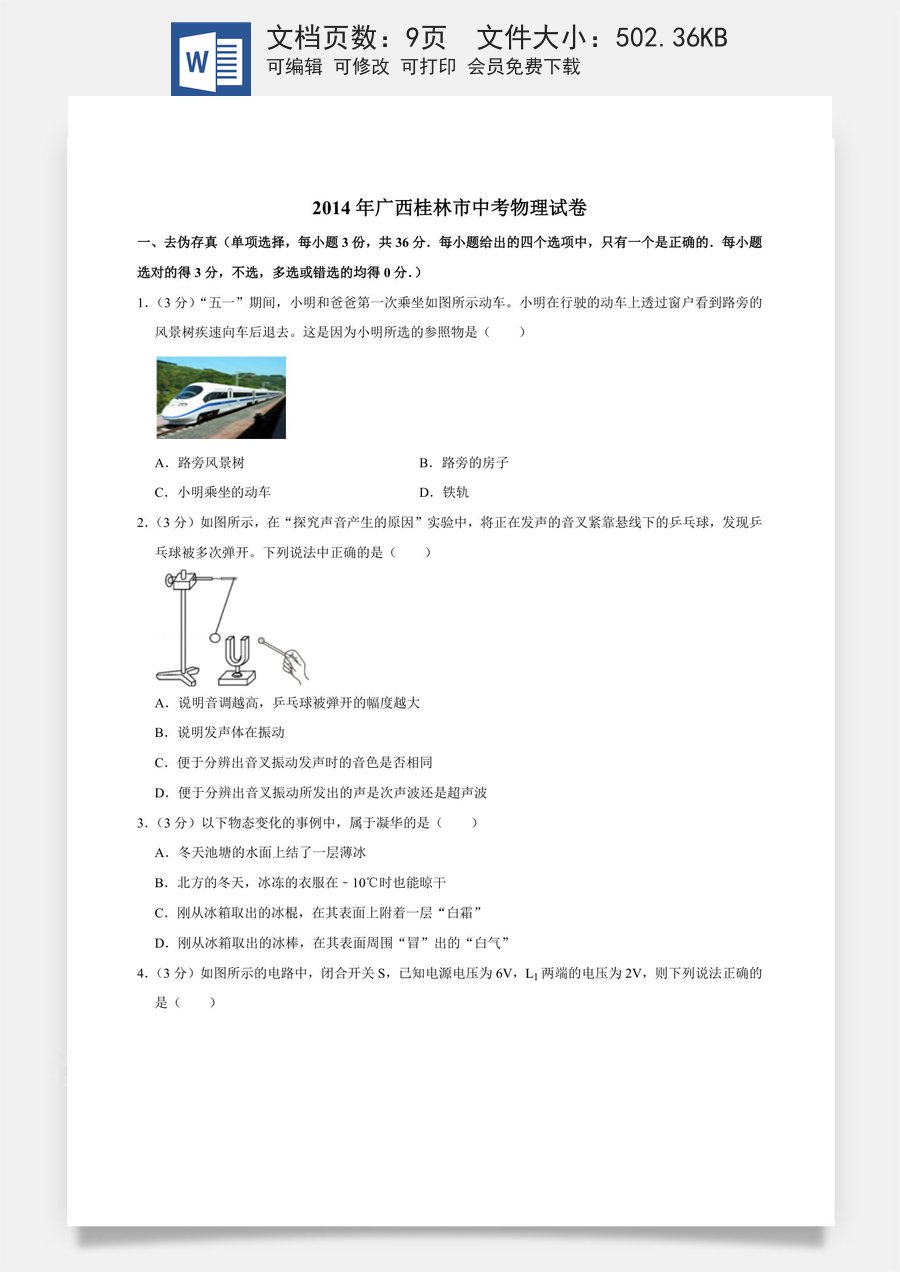 2014年广西桂林市中考物理试卷（学生版）.doc