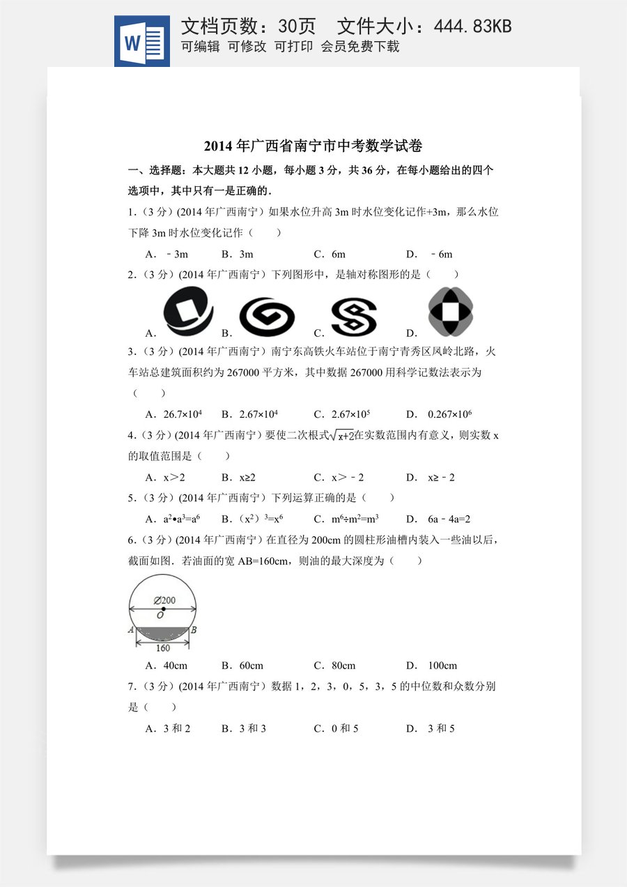2014年广西省南宁市中考数学试卷（含解析版）.doc