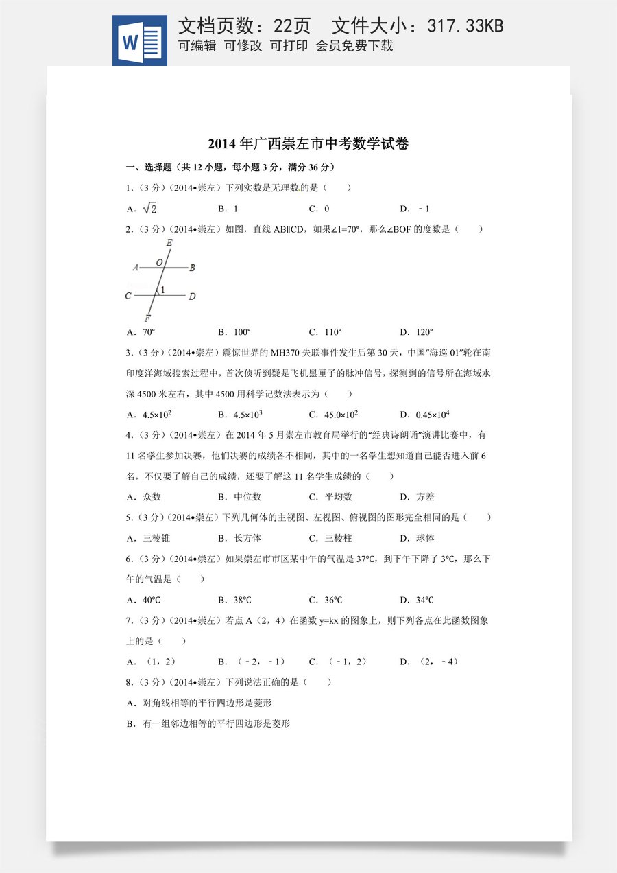 2014年广西省崇左市中考数学试卷（含解析版）.doc