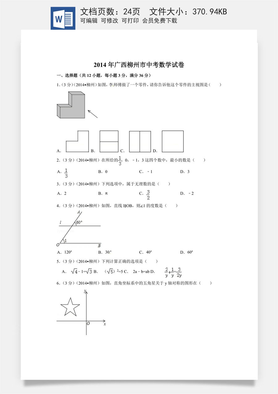 2014年广西省柳州市中考数学试卷（含解析版）.doc