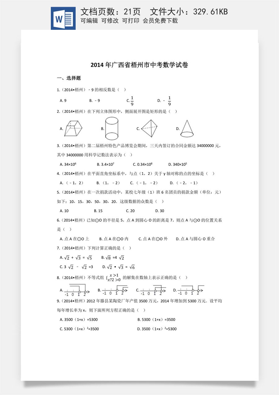 2014年广西省梧州市中考数学试卷（含解析版）.docx