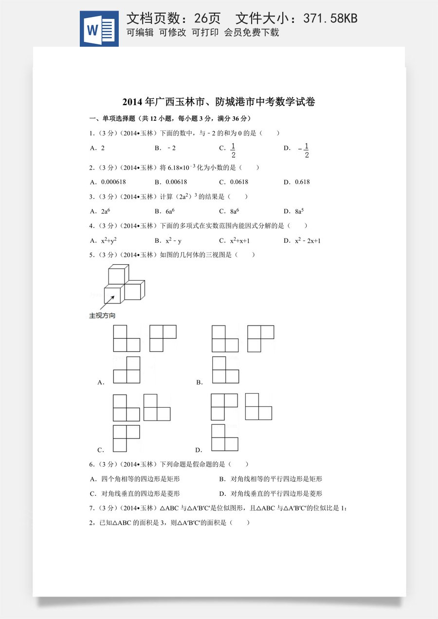 2014年广西省玉林市防城港市中考数学试卷（含解析版）.doc