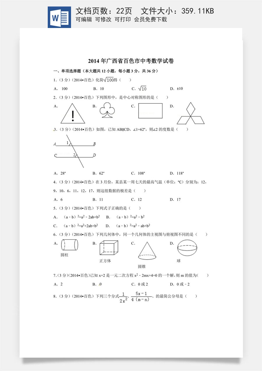 2014年广西省百色市中考数学试卷（含解析版）.doc