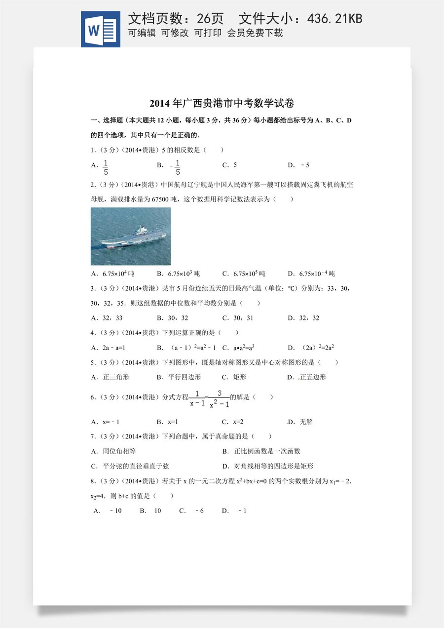 2014年广西省贵港市中考数学试卷（含解析版）.doc