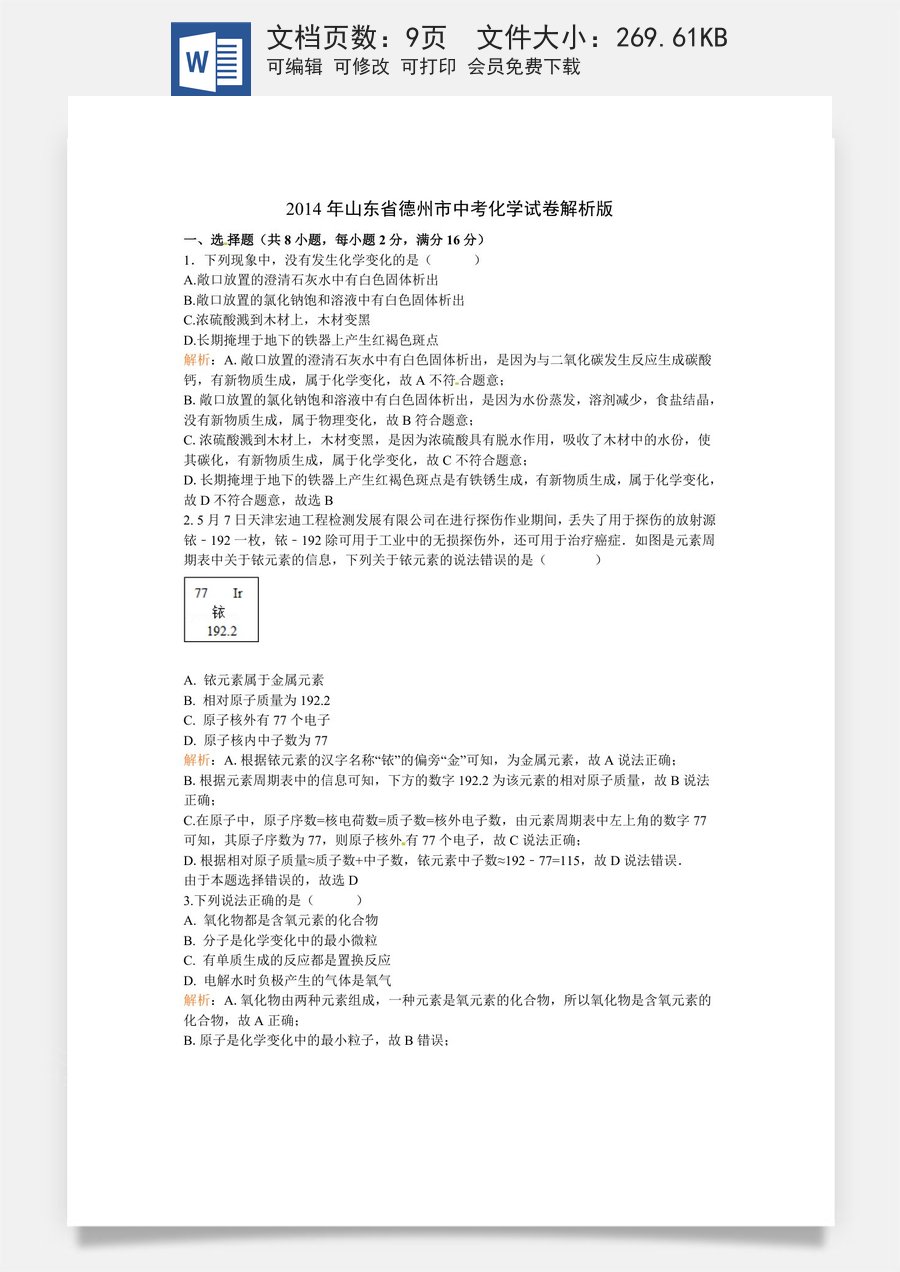2014年德州市中考化学试卷及答案解析版.doc