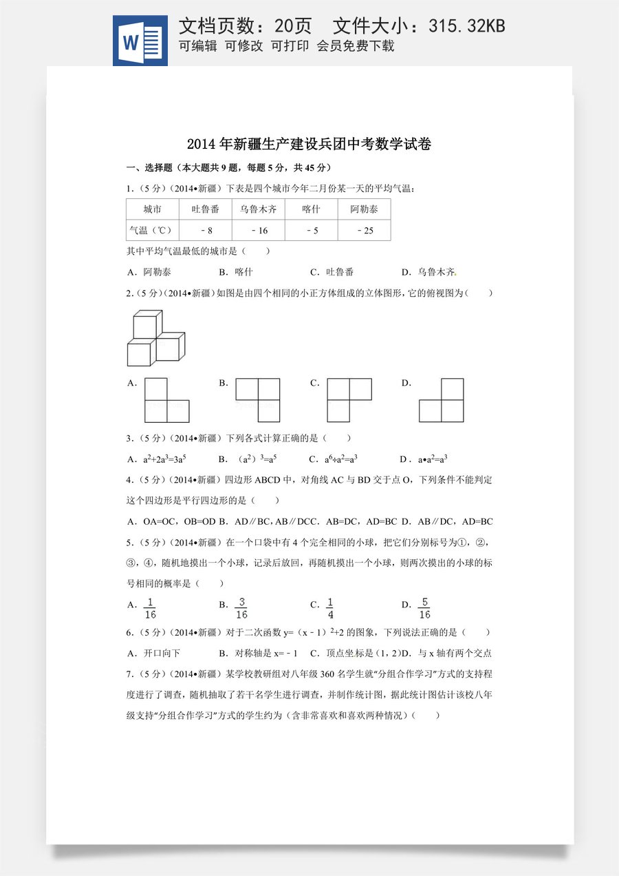 2014年新疆中考数学试卷（含解析版）.doc