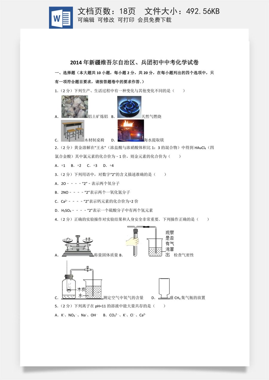2014年新疆维吾尔自治区兵团初中中考化学试卷.doc