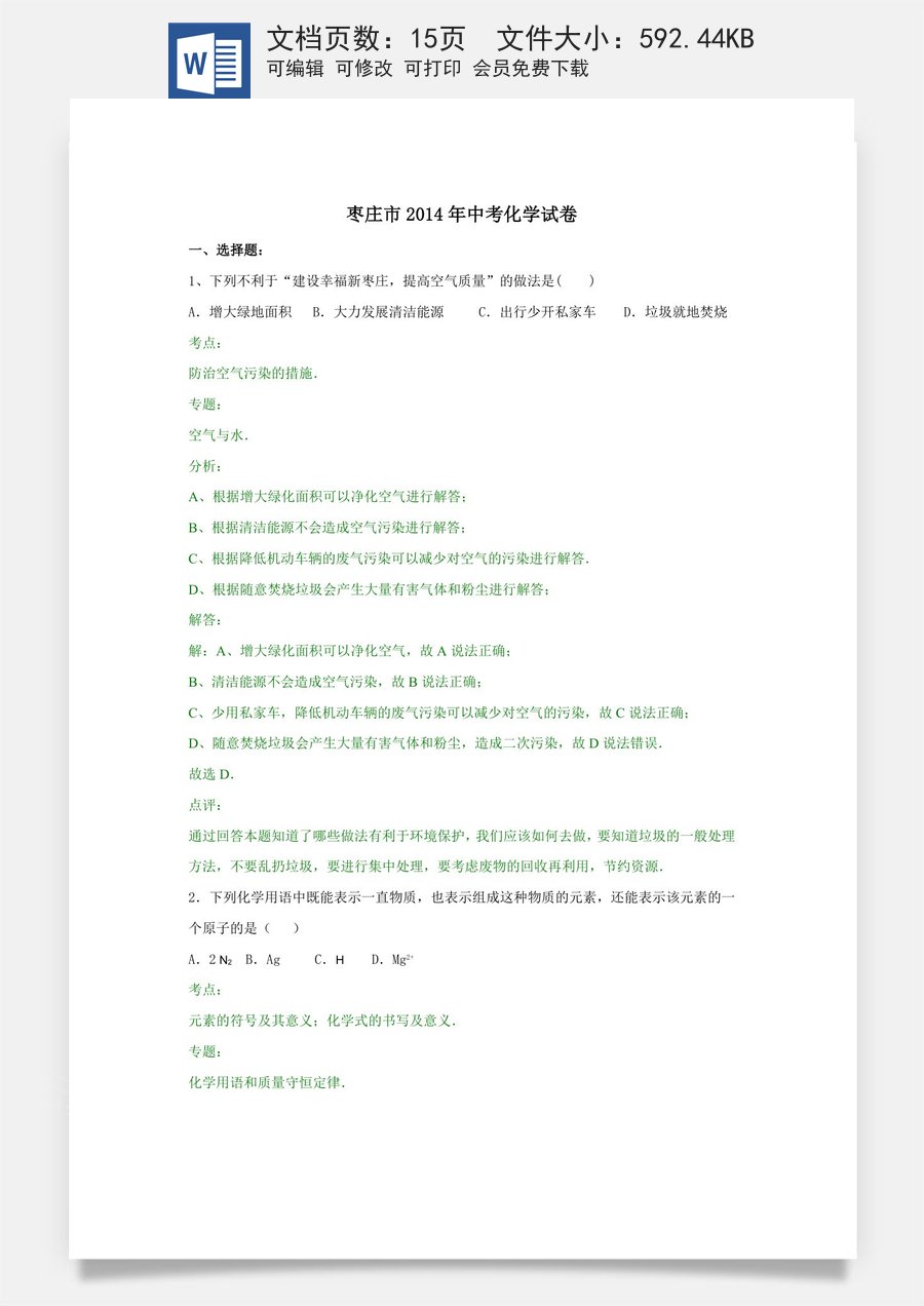 2014年枣庄市中考化学试卷及答案解析.doc