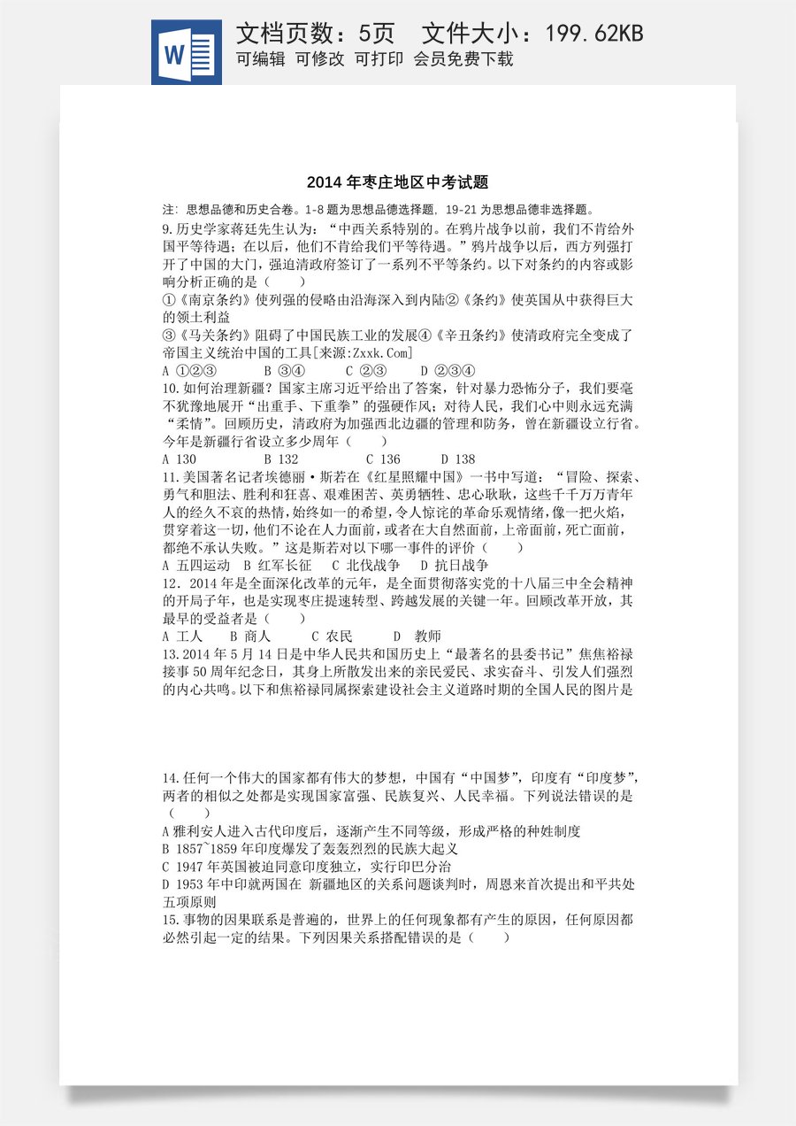 2014年枣庄市历史中考试题及答案.docx