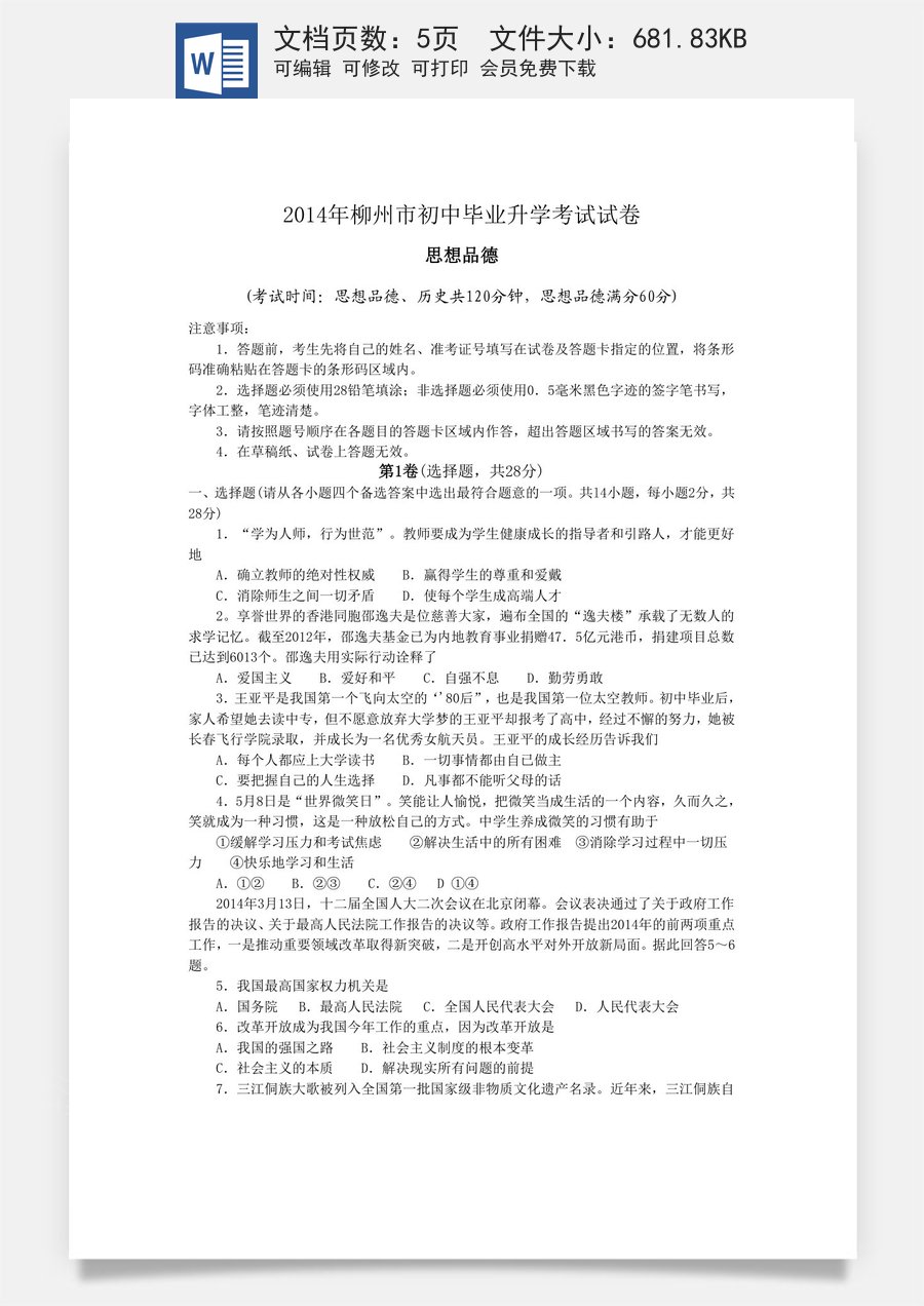 2014年柳州市思想品德试卷.doc