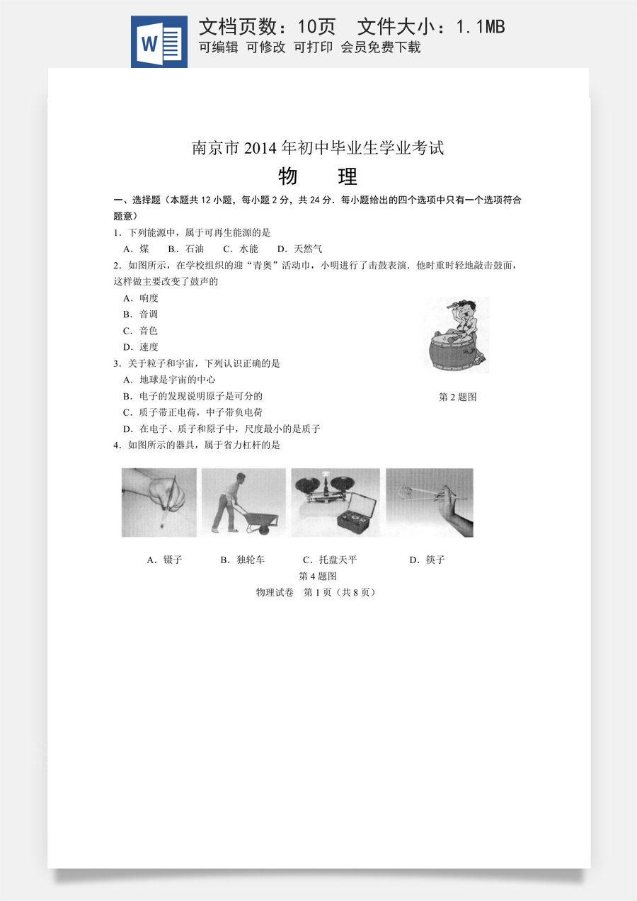 2014年江苏南京市中考物理试卷及答案.doc