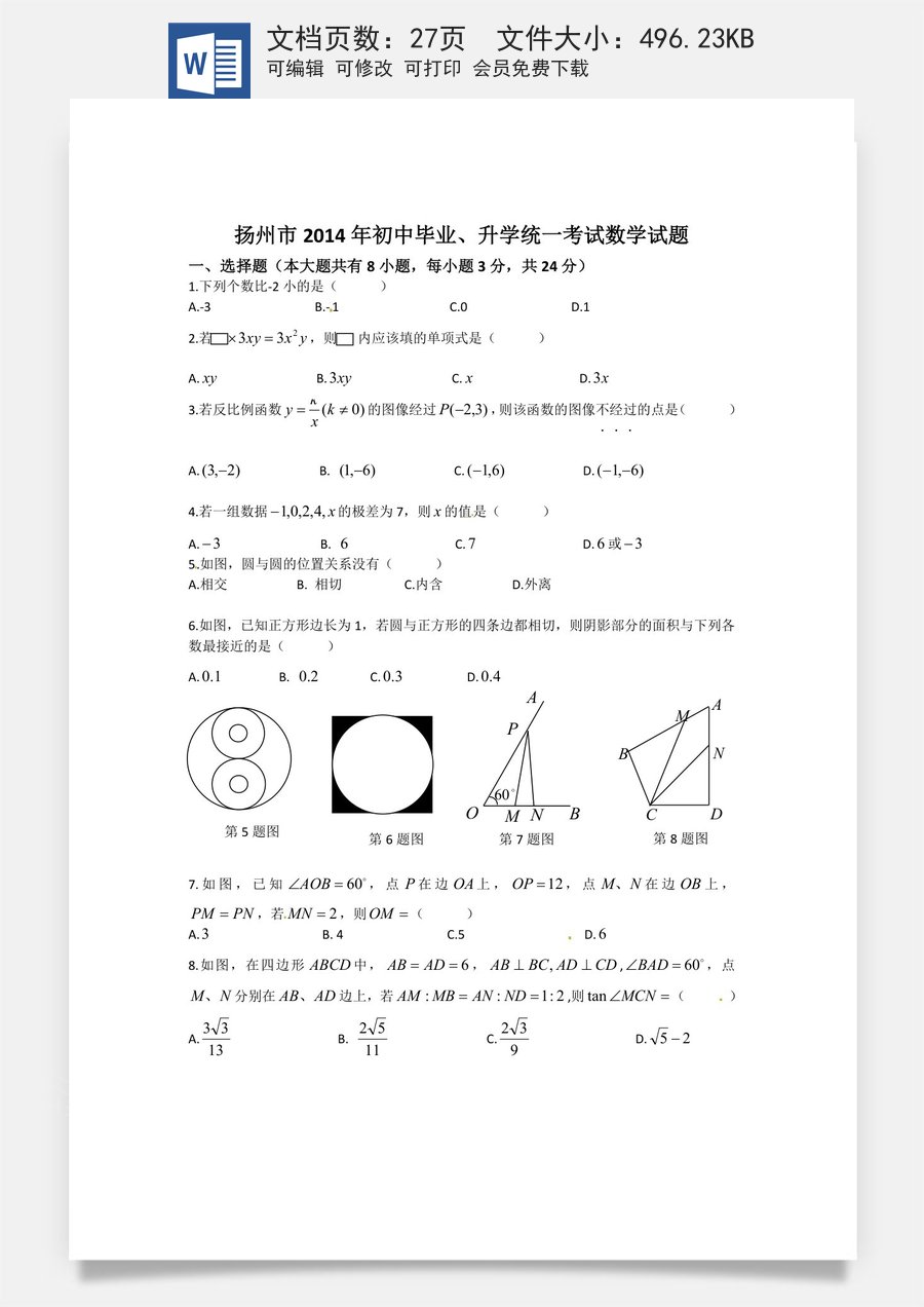 2014年江苏扬州市中考数学试卷及答案.doc