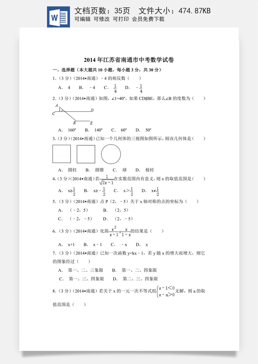 2014年江苏省南通市中考数学试卷（含解析版）.doc