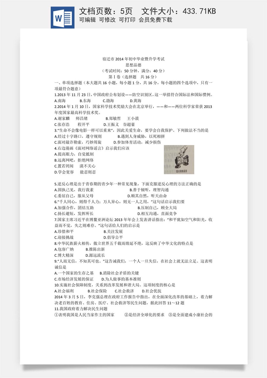 2014年江苏省宿迁市中考政治试题及答案.doc