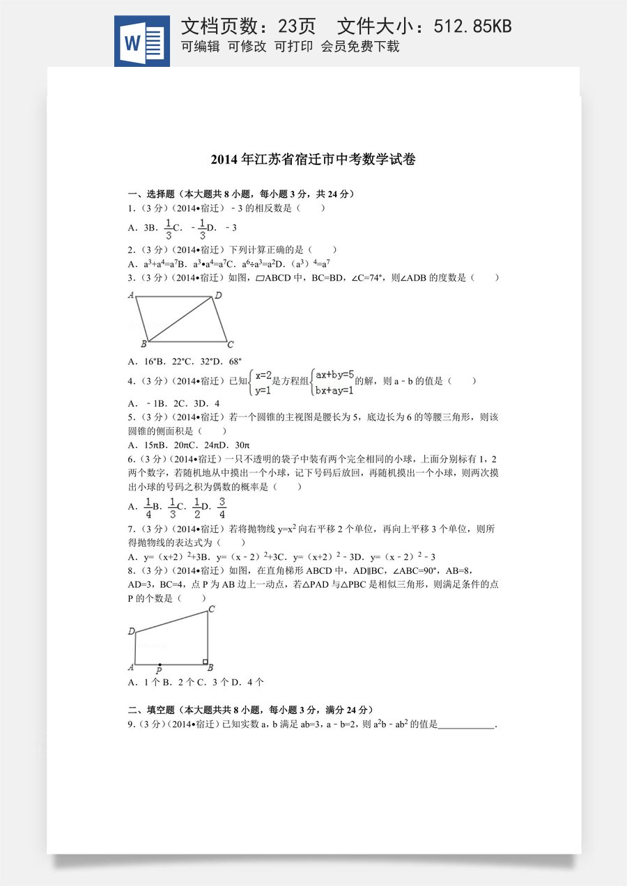 2014年江苏省宿迁市中考数学试卷及答案.doc