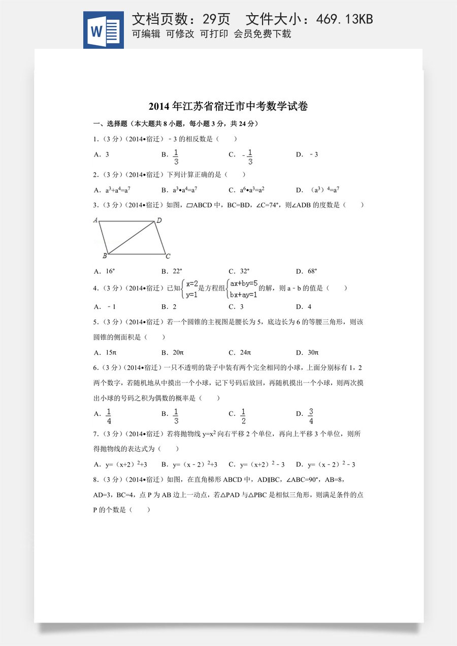 2014年江苏省宿迁市中考数学试卷（含解析版）.doc