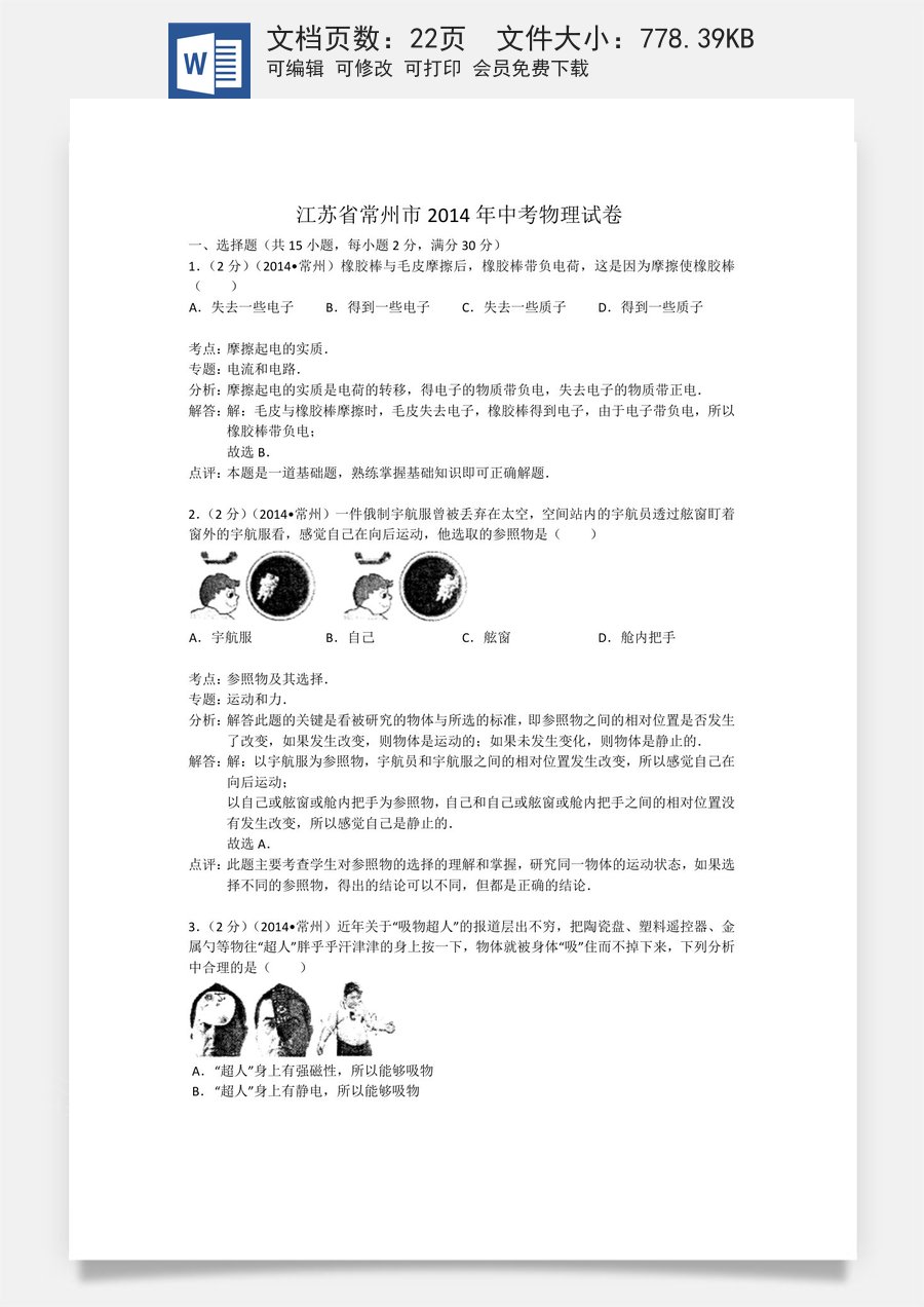 2014年江苏省常州市中考物理试题及答案.doc