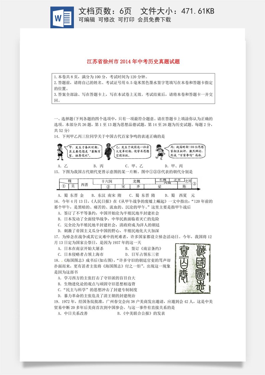 2014年江苏省徐州市中考历史试题及答案.doc