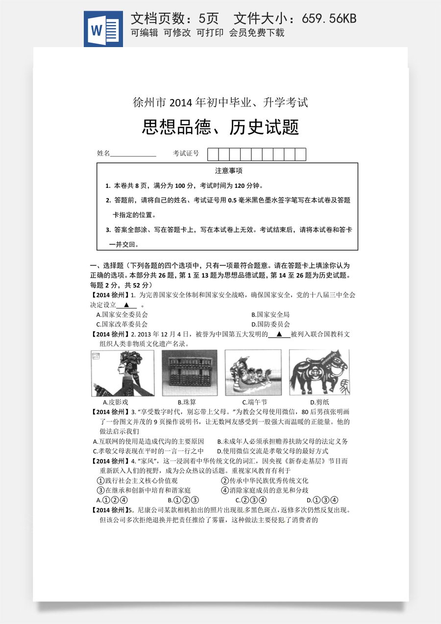 2014年江苏省徐州市中考道德与法治试卷（Word_答案）.doc
