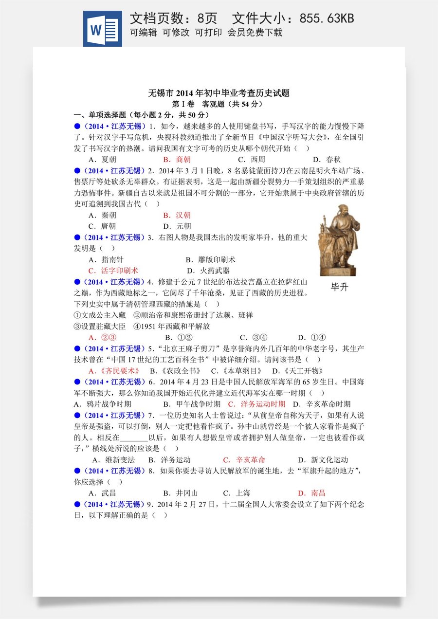 2014年江苏省无锡市中考历史试题及答案.doc